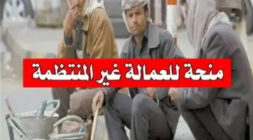 ما هو موعد صرف منحة العمالة الغير منتظمة 2025؟ وخطوات التسجيل بها
