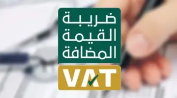 "توضيح هام" بشأن المؤسسات المعفاة من ضريبة القيمة المضافة بالسعودية