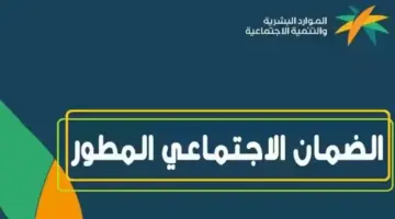 ما حقيقة تبكير صرف الضمان الاجتماعي المطور؟ "الموارد البشرية ترد"