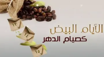 ما هو فضل صيام الايام البيض لشهر رجب وأهم الدعاء فيها؟ 