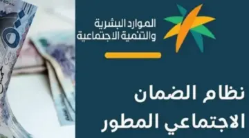 وزارة الموارد البشرية توضح ما هي شروط الضمان الاجتماعي المطور؟