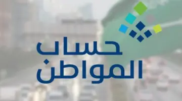خدمة المستفيدين تحدد موعد صرف حساب المواطن الدفعة 74 لشهر يناير 2024