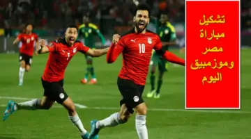 بقيادة صلاح.. تشكيل مباراة مصر وموزمبيق اليوم بالجولة الأولى من بطولة كأس أمم أفريقيا
