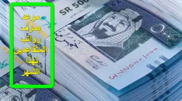 4 أيام على الإيداع.. موعد صرف رواتب المتقاعدين لهذا الشهر يناير 2024 رجب 1445 تكشف عنه مؤسسة التقاعد