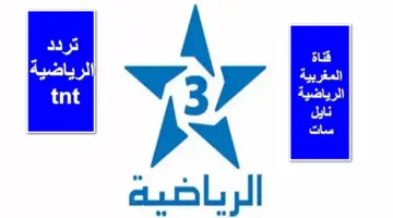 "استقبل now".. قناة المغربية تردد الرياضية tnt على النايل سات لمتابعة أهم المباريات الحالية بجودة الـHD