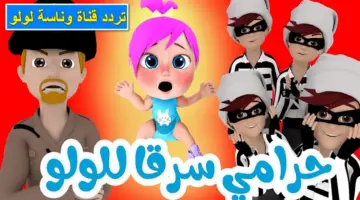 "يا شرطة حرامي".. تردد قناة وناسة لولو على الأقمار الصناعية بجودة الـ SD وHD لمتابعة أجمل الأغاني الأطفال