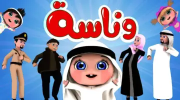 أحدث تردد لـ قناة وناسة كيدز 2024 بجودة عالية وشاهد واستمع بأفضل أغاني الأطفال
