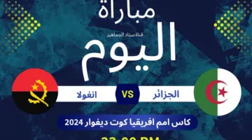 القنوات المفتوحة الناقلة لمباراة الجزائر وانغولا في كأس الأمم الإفريقية 2023-2024 اليوم.. وكيفة مشاهدتها على الإنترنت؟