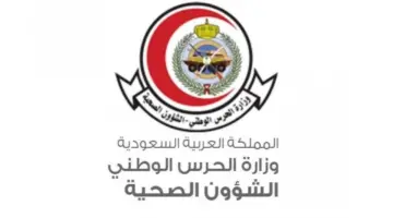 "الشؤون الصحية بالحرس الوطني" تعلن عن وظائف إدارية شاغرة للعمل في جدة 