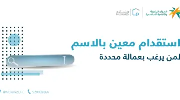 "مساند" توضح 3 شروط ضرورية لإمكانية استقدام عامل معين بالاسم