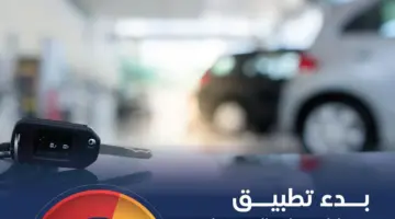 " هيئة النقل" بدء تطبيق نقاط قياس جودة الخدمة على كافة منشآت تأخير السيارات 1445