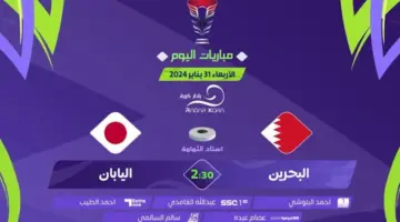 "بالترددات" القنوات المفتوحة الناقلة لمباراة البحرين واليابان اليوم 2024 في كأس الأمم الآسيوية