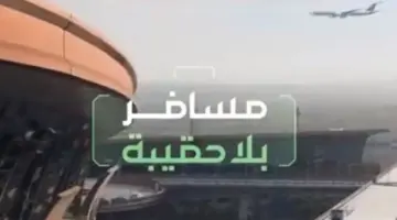 رسميًا .. إطلاق خدمة مسافر بلا حقيبة في مطارات السعودية للرحلات الداخلية والدولية