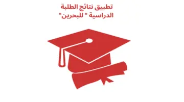 "من هنا" رابط الاستعلام عن نتائج الطلاب البحرين 2024 للشهادة الإعدادية والثانوية
