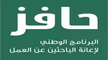 "لكل الباحثين عن العمل" .. التسجيل في برنامج حافز 1445 وأهم الشروط المطلوبة