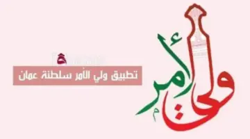 "حمل مجانا" .. تطبيق ولي الأمر سلطنة عمان لعام 2024