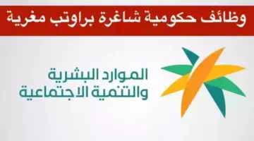 "هنا" رابط التقديم على وظائف وزارة الموارد البشرية لعام 1445-2024 والشروط اللازمة