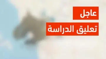 خلال ساعات .. وزارة التعليم تعلن تعليق الدراسة الحضورية بجميع مدارس المملكة تستمر حتي هذا الموعد لهذا السبب