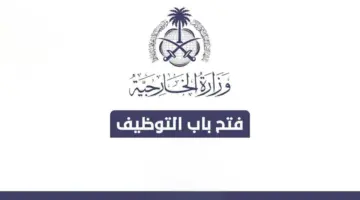 "وزارة الخارجية السعودية" تعلن عن شروط وموعد التقديم على وظائف الوزارة