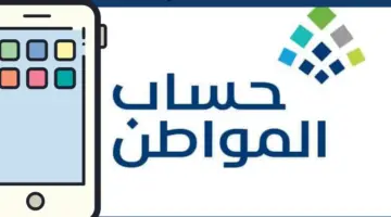 رقم حساب المواطن لخدمة العملاء ١٤٤٥ وطرق التواصل الأخرى مع إدارة البرنامج
