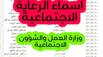 "هنا" لينك اسماء الرعاية الاجتماعية الوجبة السابعة 2024 تحميل الكشوفات الجديدة من وزارة العمل