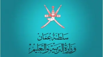 لينك نتائج الطلاب في عمان الترم الأول 2024 عبر البوابة التعليمية home.moe.gov.om