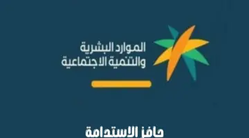 ما هي شروط التقديم في برنامج "حافز الاستدامة" ومتى يتم صرفه؟