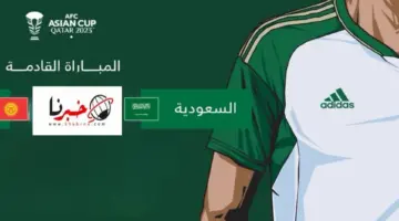 بعد فوز مثير ضد عمان .. ترتيب مجموعة المنتخب السعودي في كأس امم اسيا وموعد المباراة القادمة والقنوات الناقلة