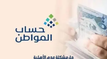 ما هي خطوات وآليات حل مشكلة غير مؤهل للمستفيد؟.."حساب المواطن" يجيب