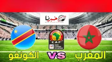 ما هي القنوات المفتوحة الناقلة لمباراة المغرب اليوم ضد الكونغو في الجولة الثانية بكأس أمم افريقيا 2024؟