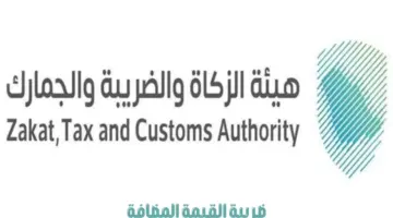 "هيئة الزكاة والضريبة والجمارك" تدعو المنشآت إلى تقديم إقرارات ضريبة القيمة المضافة