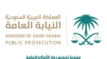 ما هي عقوبة تخويف زوار الأماكن العامة في المملكة؟..مستشار قانوني يوضح