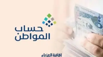 ما هي خطوات وشروط إضافة العزباء في برنامج حساب المواطن للحصول على الدعم؟