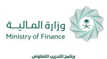 اليوم آخر موعد للتقديم في "برنامج التدريب التعاوني" المقدم من وزارة المالية للخريجين