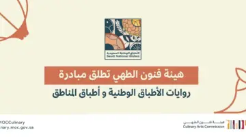 رسميًا .. هيئة فنون الطهي تعتمد الجريش طبقاً وطنياً للمملكة والمقشوش حلوى وطنية 1445