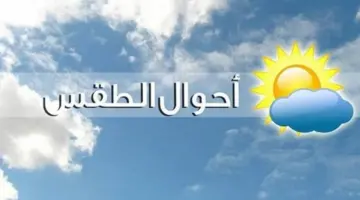 "الأرصاد" يحذر المواطنين من حالة الطقس اليوم ويكشف عن درجات الحرارة المتوقعة في معظم مناطق المملكة