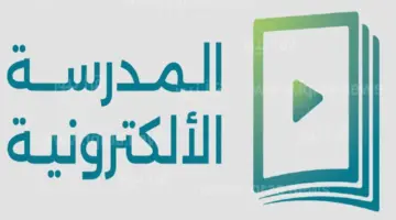 "من هُنا" التسجيل في المدرسة الحكومية الإلكترونية في العراق eschool.iq لمن يتوفر به هذه الشروط