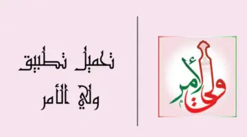 رسميًا .. الحصول على نتائج الطلاب من تطبيق ولي الأمر سلطنة عمان 2024 للفصل الدراسي الأول