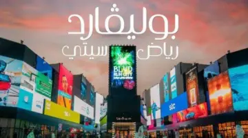 ما هو رابط حجز تذاكر بوليفارد وورلد 2024 وسعر دخول BLVD World ؟
