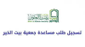 "بقيمة 60 مليون دَرْهم" .. كيفية التسجيل في جمعية بيت الخير بالحملة الرمضانية حق معلوم بالإمارات 2024