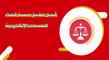 تحميل تطبيق منصة قضاء للخدمات الإلكترونية بسلطنة عمان 2024 وطرق الاستعلام عن القضايا