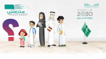 ما هي خطوات التسجيل في منصة مدرستي؟"وزارة التعليم" توضح