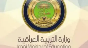 "عاجل" وزارة التربية العراقية تنشر جداول حذوفات الثالث متوسط والسادس العلمي 2024