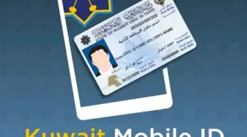 الداخلية الكويتية: إعتماد إشعارات "تطبيقي هويتي وسهل" في الاستدعاءات واستكمال معاملاتها