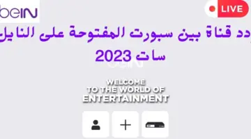 "أحدث تردد" استقبل الآن تردد قناة بي إن سبورت المفتوحة على النايل سات