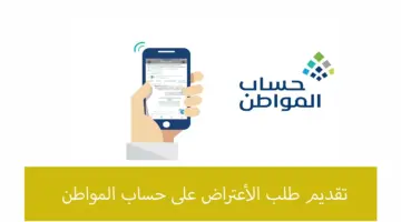 "الموارد البشرية" تفتح باب اعتراض حساب المواطن 1445 وتوضح الخطوات
