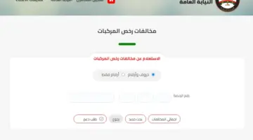 رابط الاستعلام عن مخالفات المرور مجاناً موقع النيابة العامة