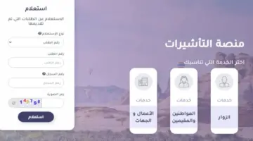 ما هي خطوات الإستعلام عن تأشيرة السعودية برقم الجواز؟