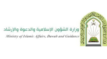 ما هي شروط وخطوات الاستعلام عن وظائف وزارة الشؤون الإسلامية؟