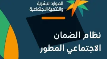 هل نزل الضمان الاجتماعي المطور اليوم؟.. وزارة الموارد البشرية توضح
